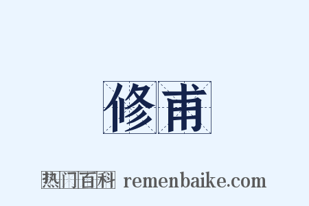 修甫是什么意思的图片